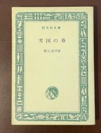 雪国の春