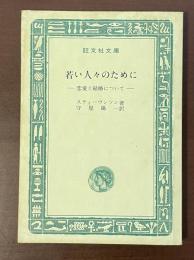 若い人々のために　恋愛と結婚について