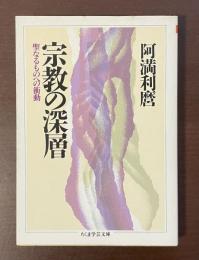 宗教の深層　聖なるものへの衝動