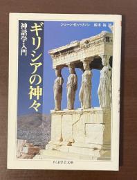 ギリシアの神々　神話学入門
