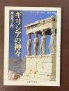 ギリシアの神々　神話学入門