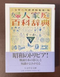 婦人家庭百科辞典　下