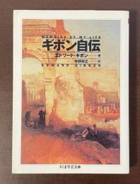 ギボン自伝