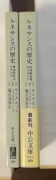 ルネサンスの歴史　上：黄金世紀のイタリア　下：反宗教改革のイタリア　全2冊揃