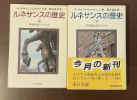 ルネサンスの歴史　上：黄金世紀のイタリア　下：反宗教改革のイタリア　全2冊揃
