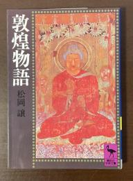 敦煌物語