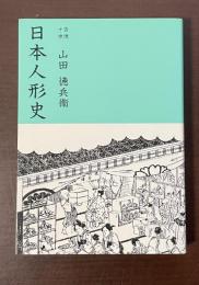 日本人形史