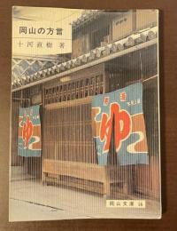 岡山文庫56　岡山の方言