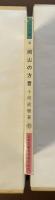 岡山文庫56　岡山の方言