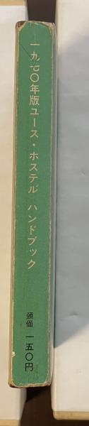 ユースホステル・ハンドブック1970(財団法人日本ユース・ホステル協会