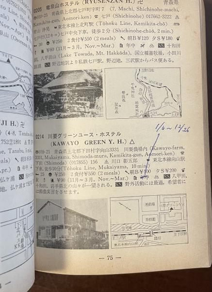 ユースホステル・ハンドブック1970(財団法人日本ユース・ホステル協会