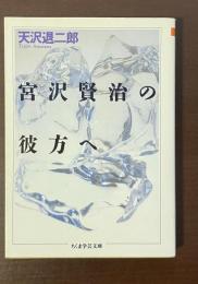 宮沢賢治の彼方へ