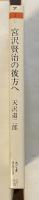 宮沢賢治の彼方へ