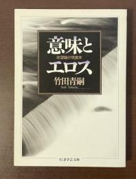 意味とエロス　欲望論の現象学