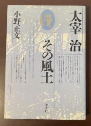 太宰治その風土