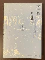 太宰治その風土