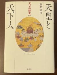 天皇の歴史05　天皇と天下人