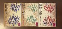 蜻蛉日記　全訳注　上・中・下揃