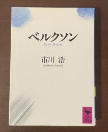 ベルクソン