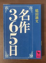 名作365日