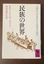 民族の世界　未開社会の多彩な生活様式の探究