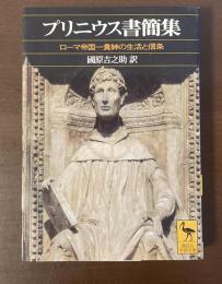 プリニウス書簡集　ローマ帝国一貴紳の生活と信条