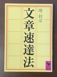 文章速達法