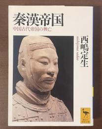 秦漢帝国　中国古代帝国の興亡