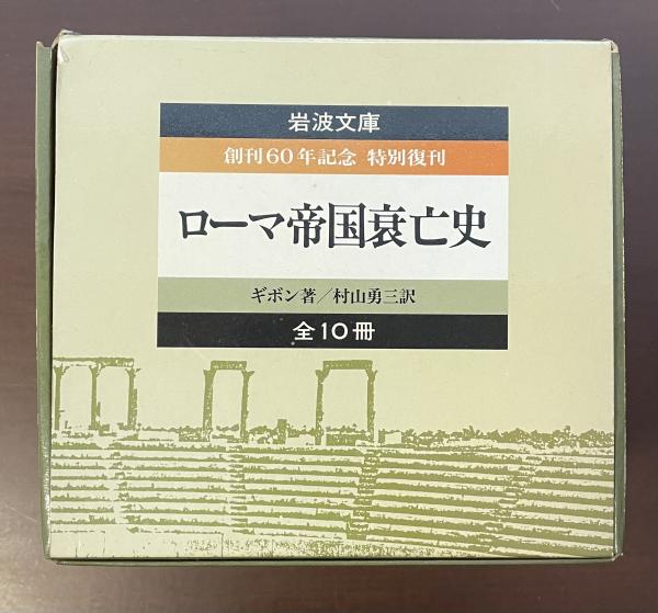 ローマ帝国衰亡史 全10冊（岩波文庫/創刊60年記念 特別復刊/ギボン著）