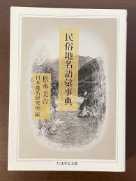 民俗地名語彙事典