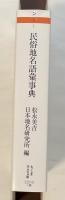 民俗地名語彙事典