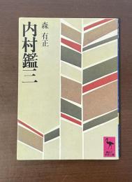 内村鑑三