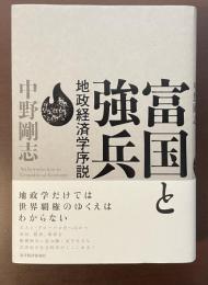富国と強兵　地政経済学序説