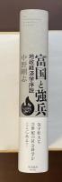 富国と強兵　地政経済学序説