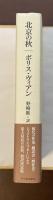 北京の秋