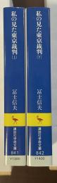 私の見た東京裁判　上・下揃