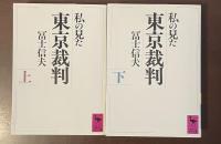 私の見た東京裁判　上・下揃