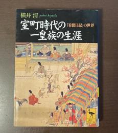 室町時代の一皇族の生涯　『看聞日記』の世界
