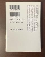 室町時代の一皇族の生涯　『看聞日記』の世界