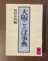 大阪ことば事典