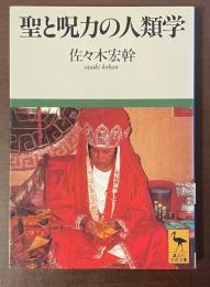 聖と呪力の人類学
