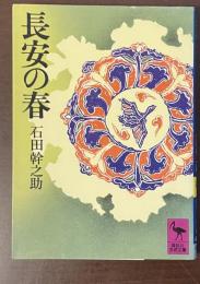 長安の春