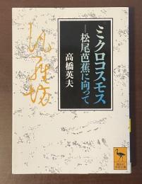 ミクロコスモス　松尾芭蕉に向かって