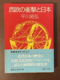 西欧の衝撃と日本