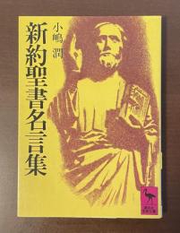 新約聖書名言集