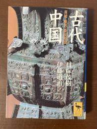 古代中国　原始・殷周・春秋戦国