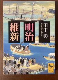 明治維新