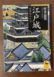 江戸城　将軍家の生活
