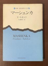 新潮・現代世界の文学　マーシェンカ