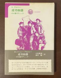 太陽選書27　成功物語　ボロ着のディック